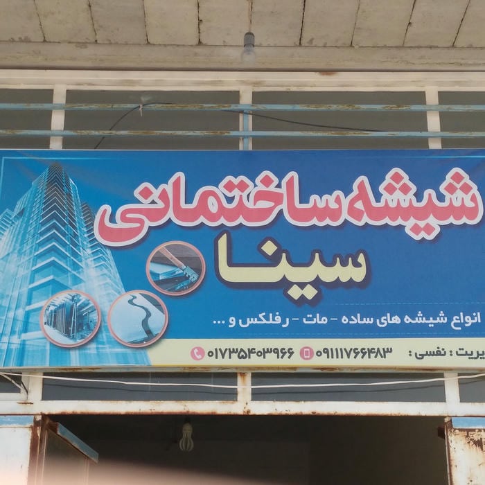 شیشه ساختمانی سینا