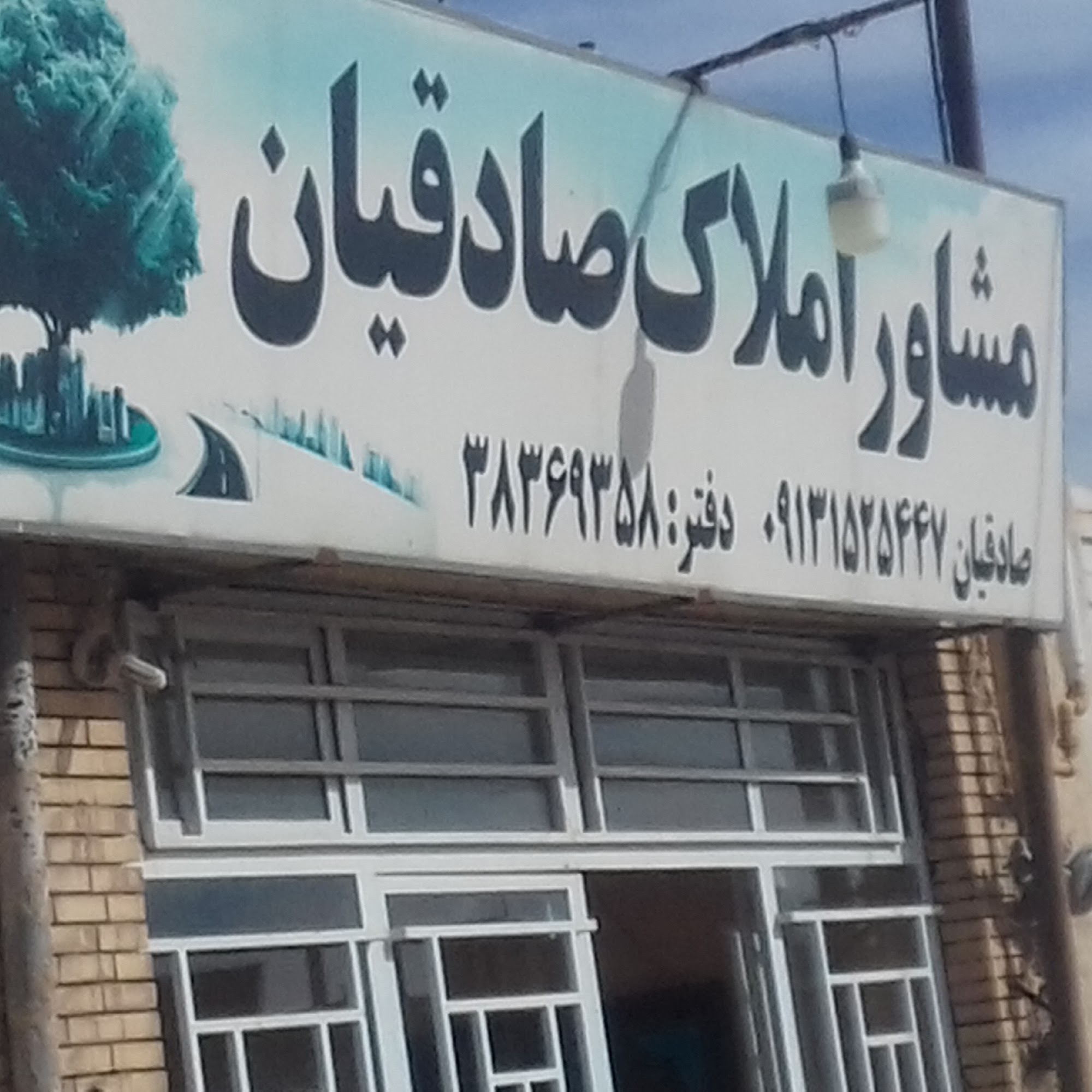 مشاور املاک سعیددهقان