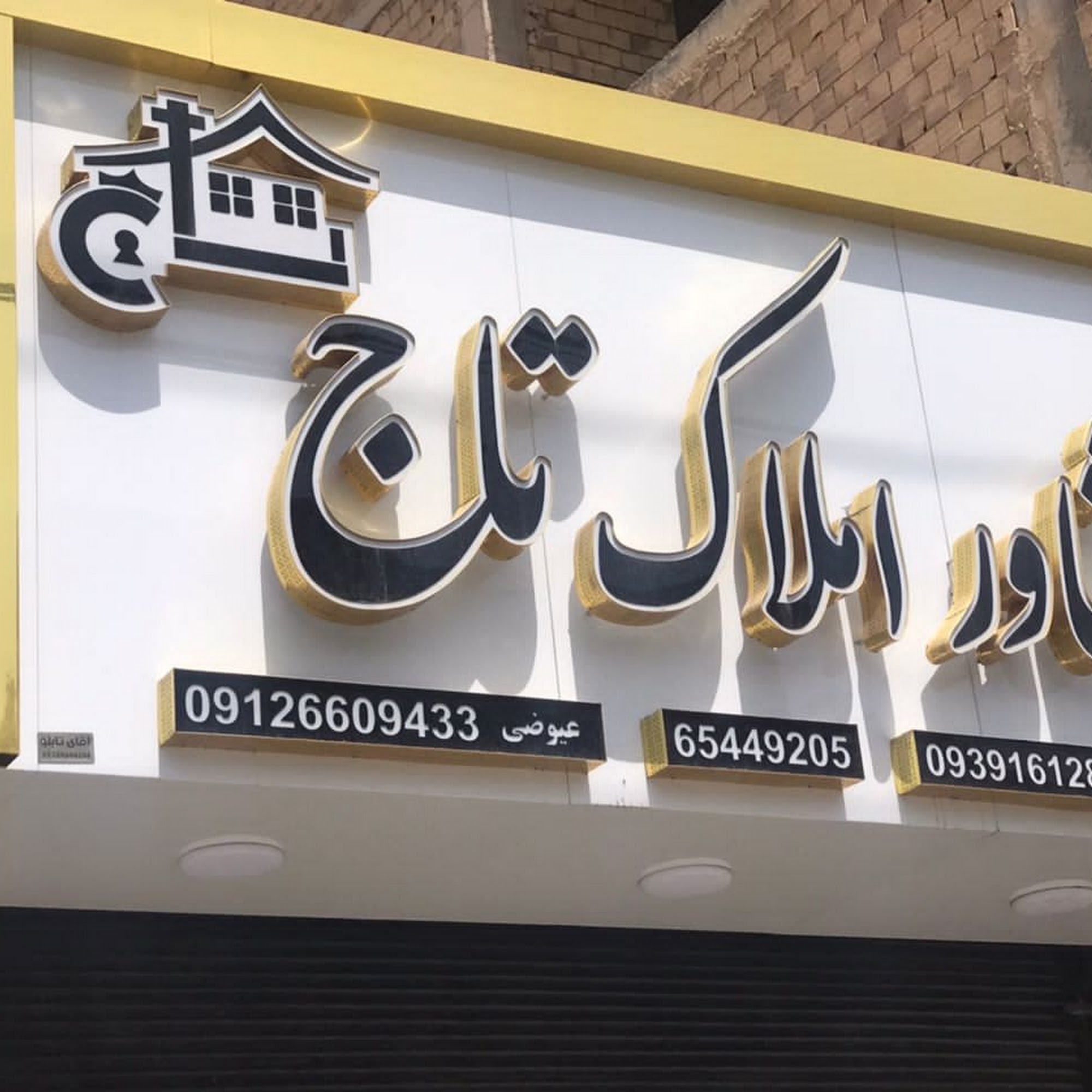 املاک شاهدشهر ( املاک تاج )