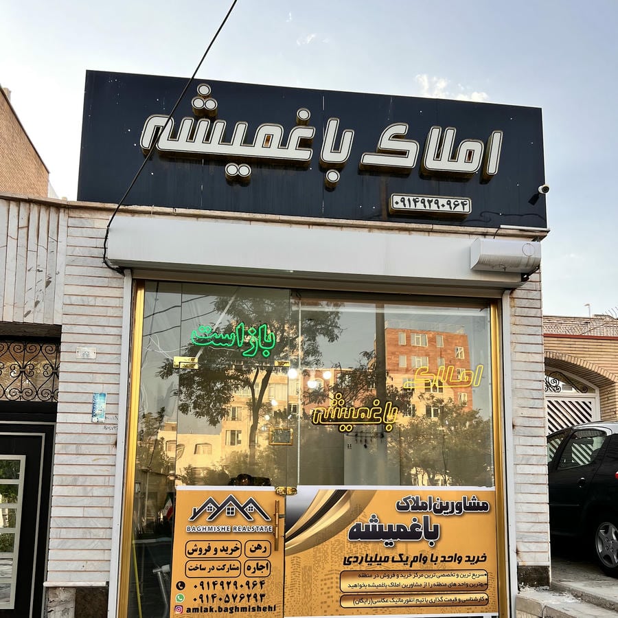 مشاور املاک باغمیشه