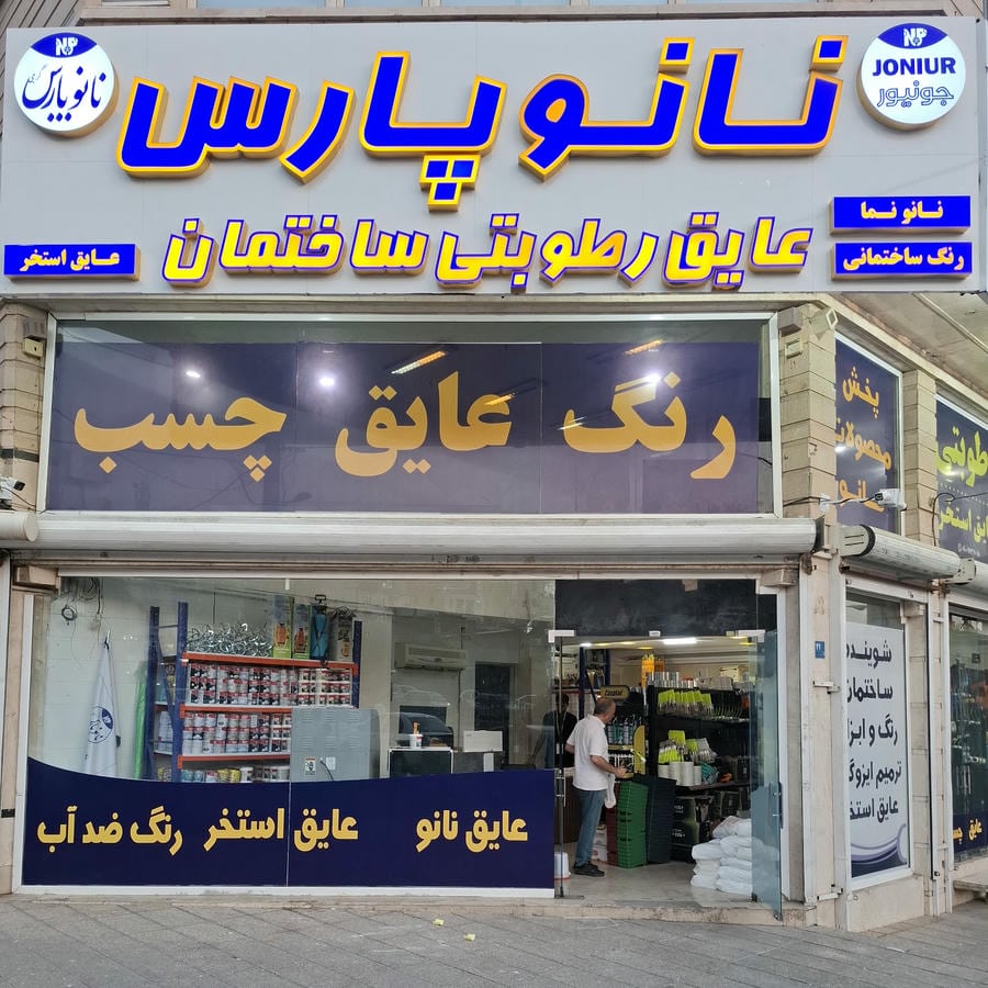 گلسار نانو