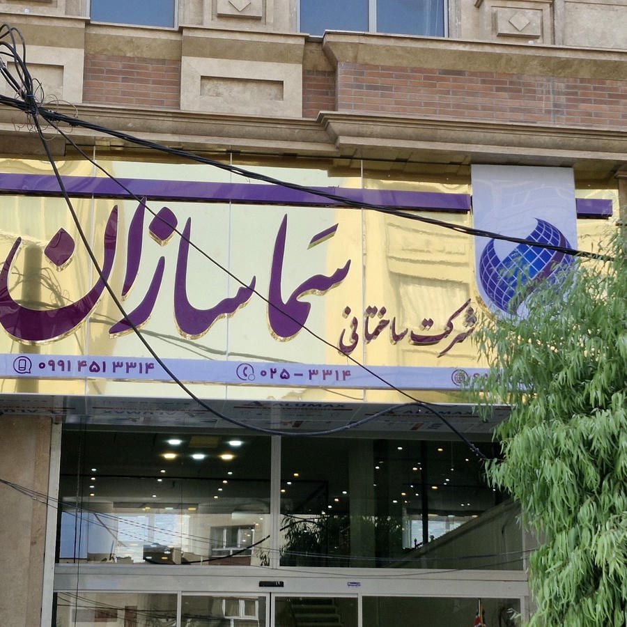 شرکت ساختمانی سماسازان