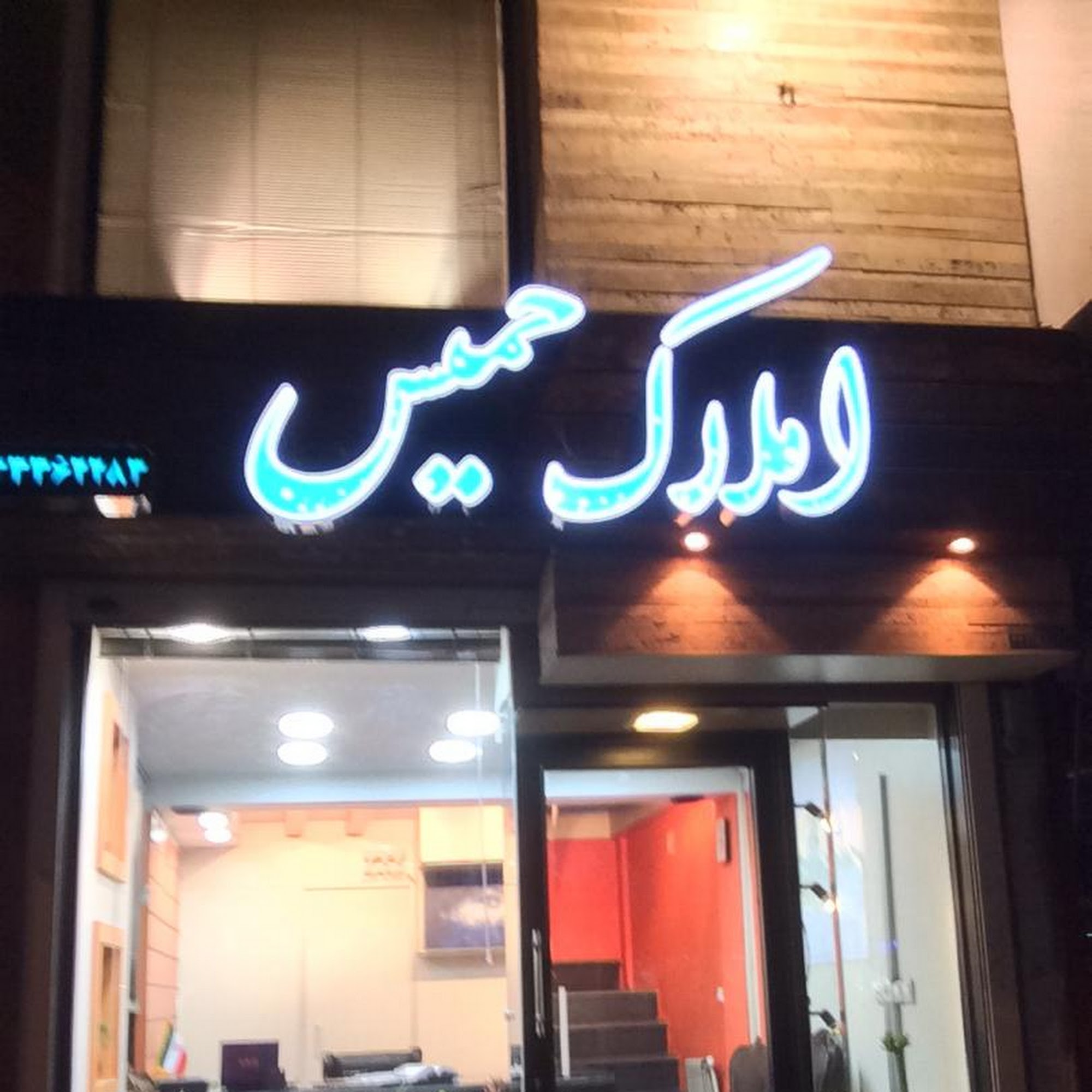 املاک فتحی