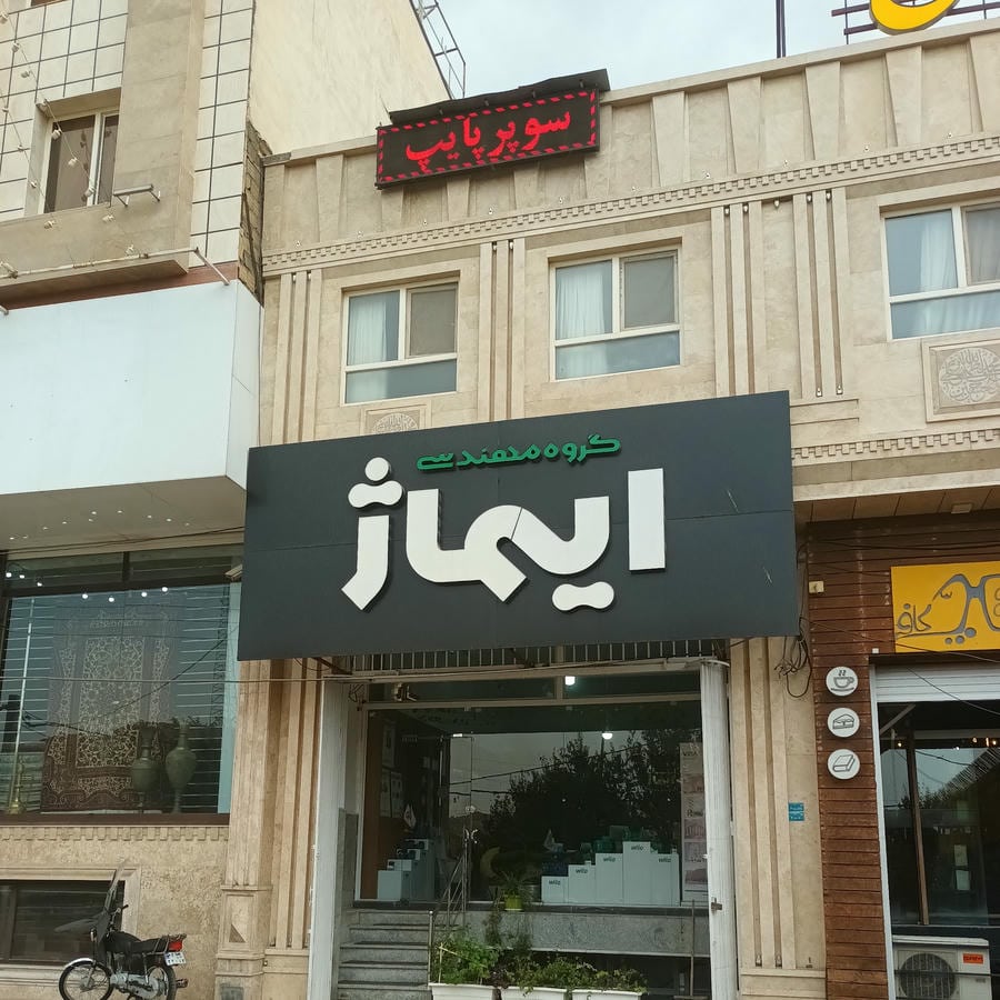 گروه مهندسی ایماژ