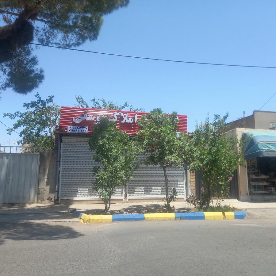کارگزاری مشاور املاک و خدمات مسکن یوسفی