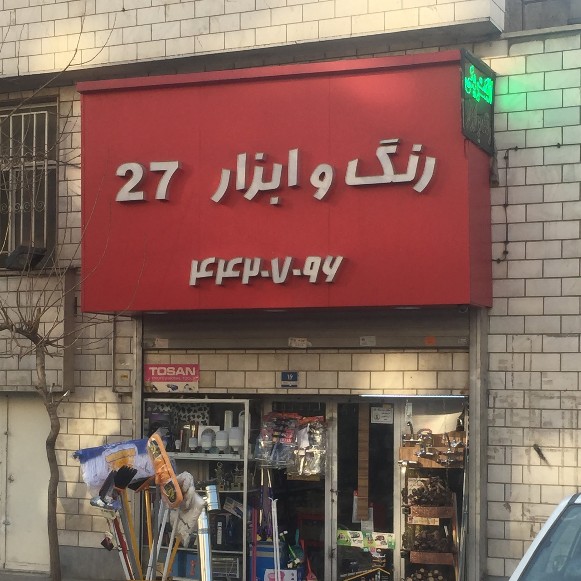 ابزار فروشی