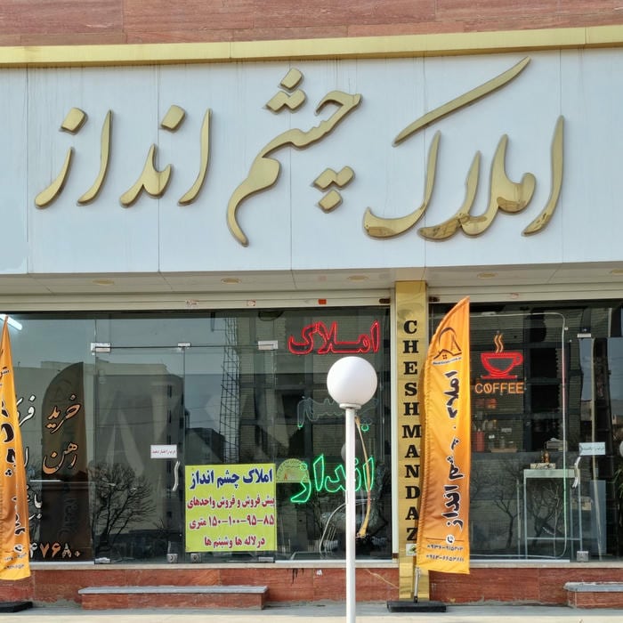 املاک چشم انداز