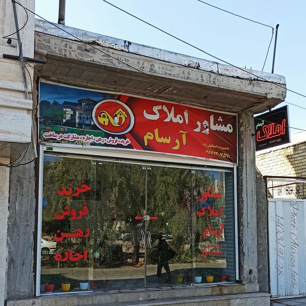 مشاور املاک آرسام،اسماعیل زاده