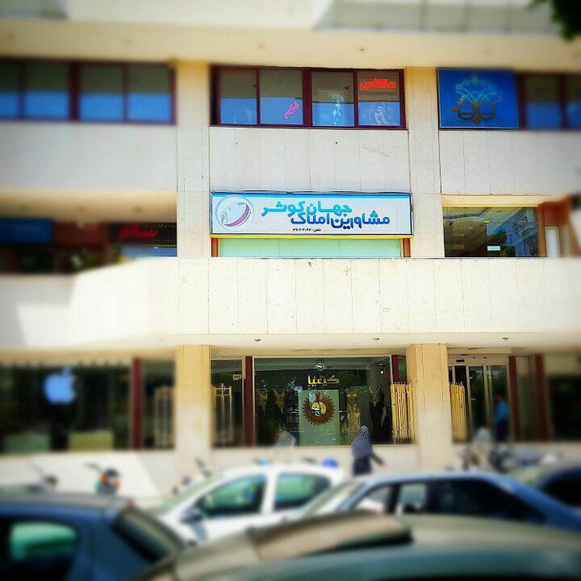 مشاور املاک جهان کوثر