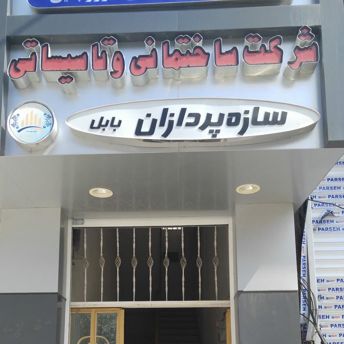 SazePardazan Babol Company