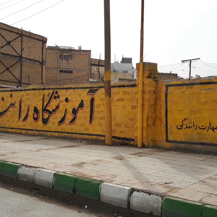 آموزشگاه رانندگی تیسفون