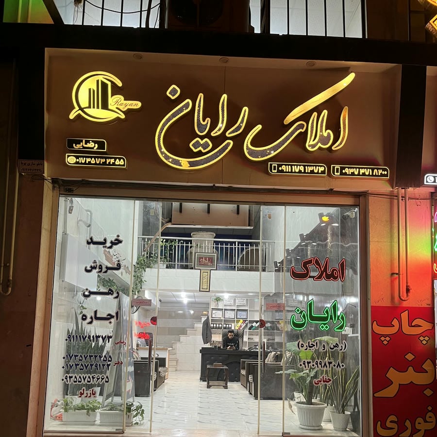 املاک رایان
