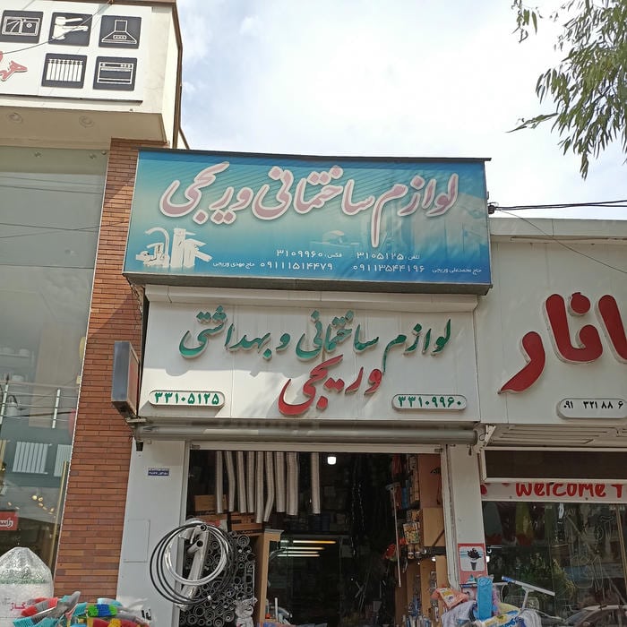 لوازم ساختمانی بهداشتی وریجی
