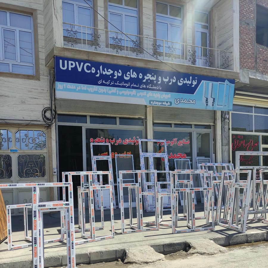 کارگاه درب و پنجره دوجداره UPVC وآلومینیوم محمدی