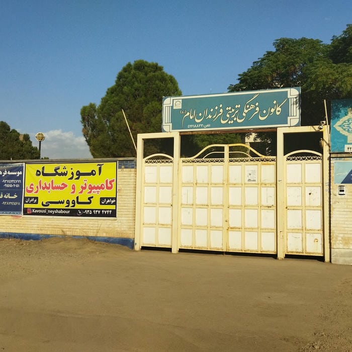 آموزشگاه کامپیوتر،حسابداری و گردشگری کاووسی
