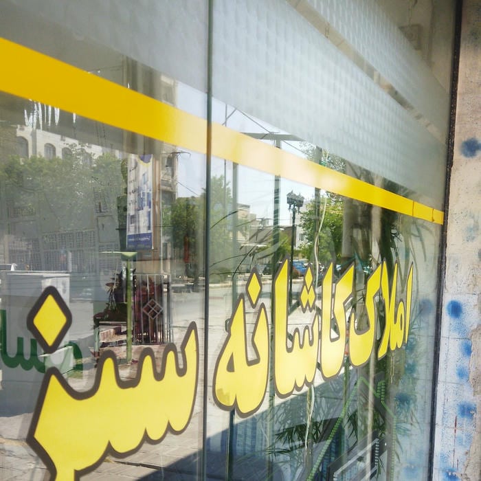 املاک کاشانه سبز