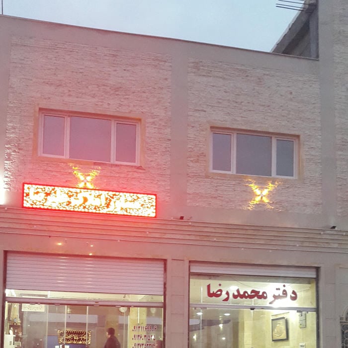 مشاور املاک علیرضا
