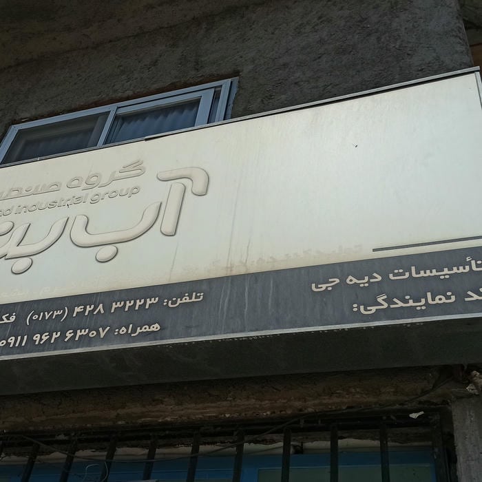 فروشگاه تاسیسات دیه جی