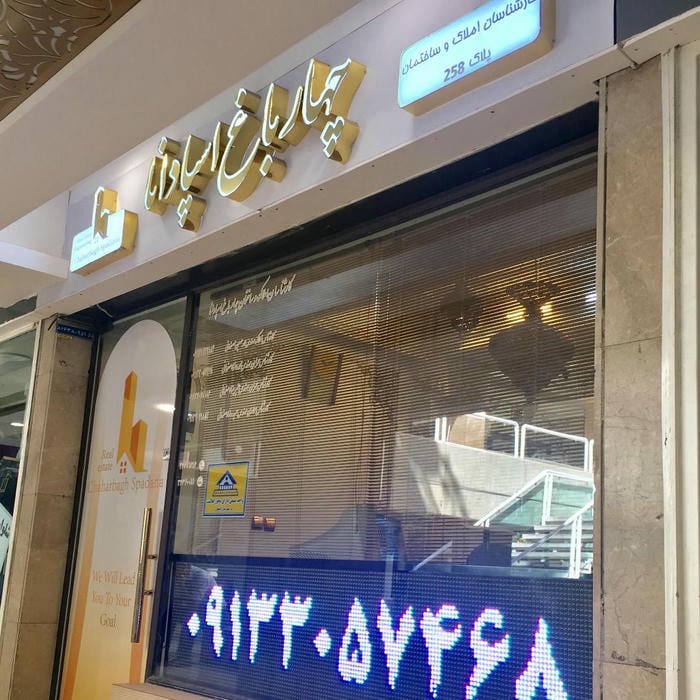 مشاور املاک چهار باغ اسپادانا