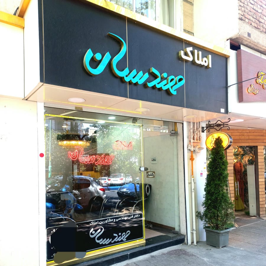 املاک فدک(تبریز_چوان)