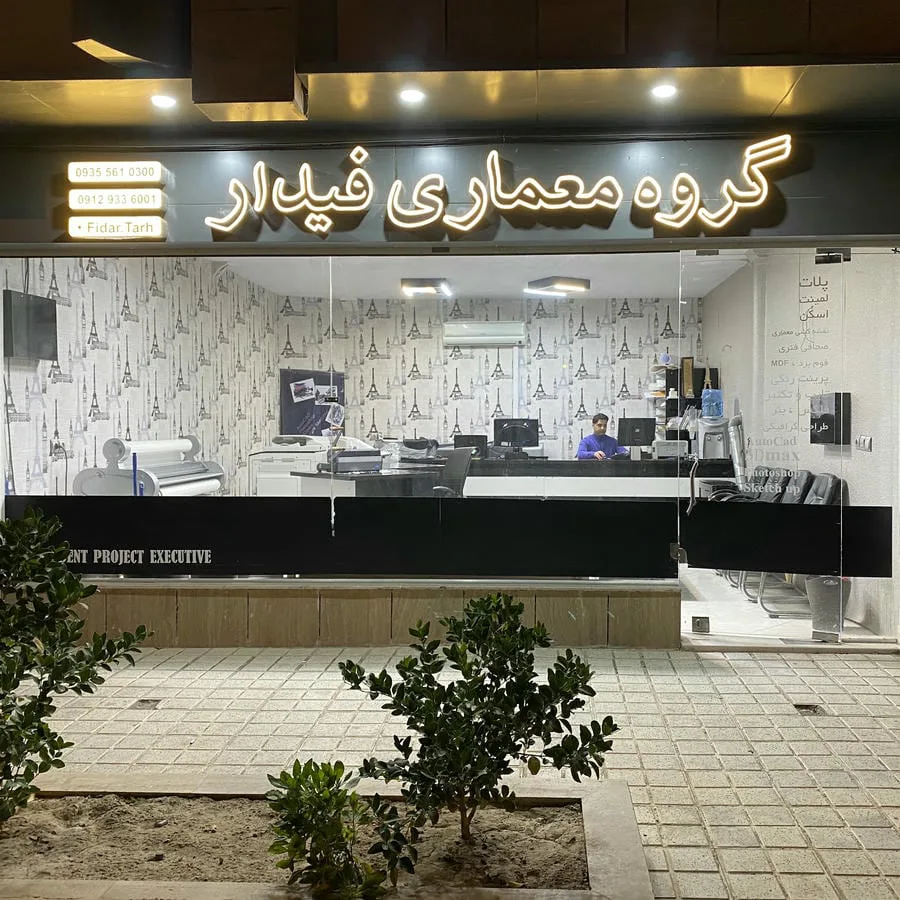 گروه معماری فیدار