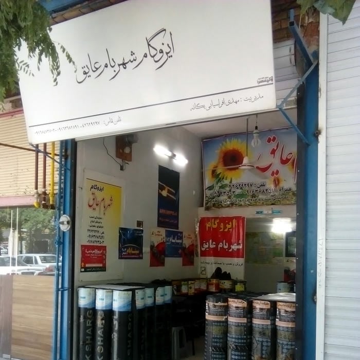 شرکت تولیدی عایق بروجرد