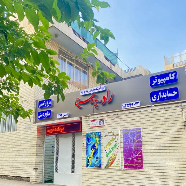 آموزشگاه فنی حرفه ای راد پارسینا