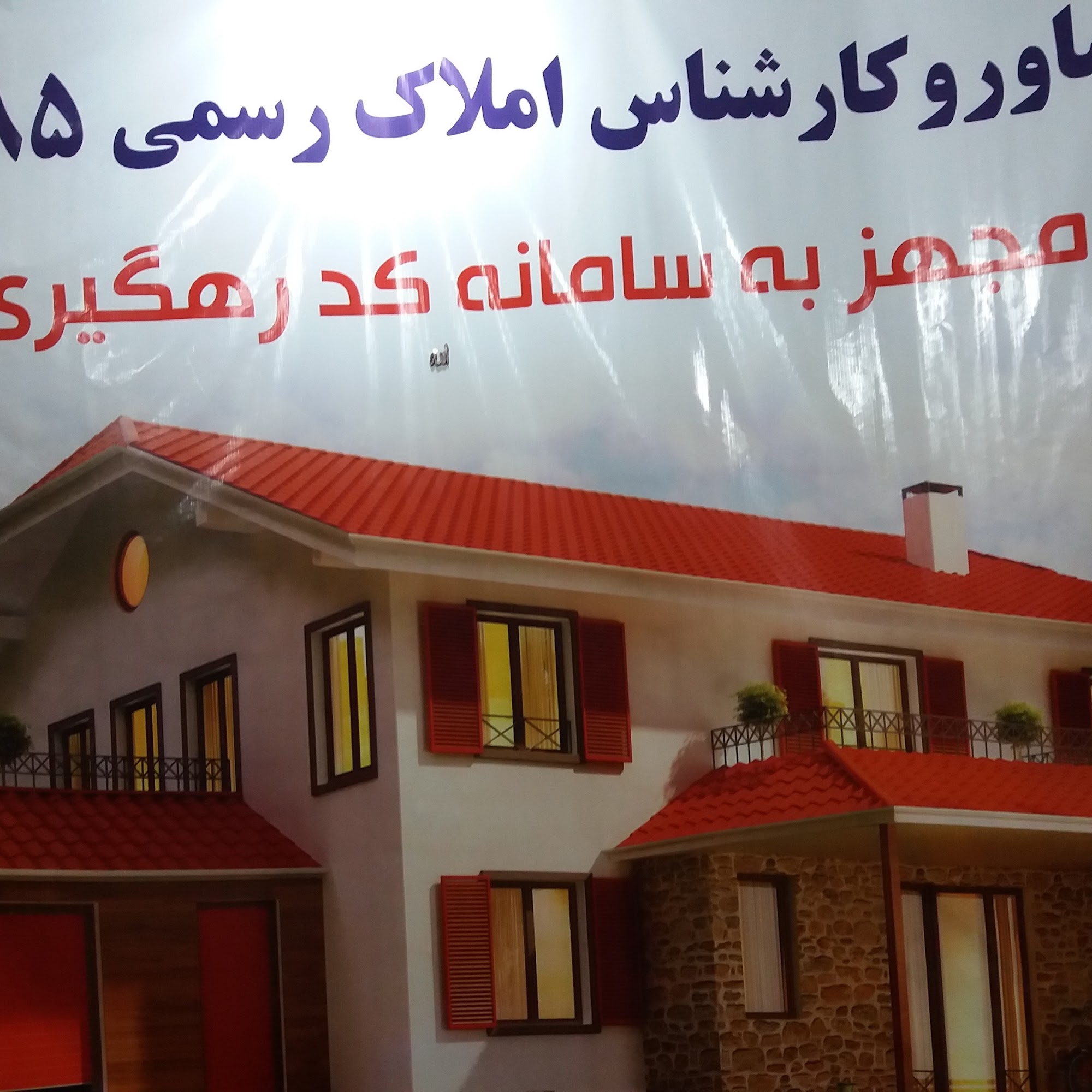 مشاور املاک درجه 1 برادران غرباوی