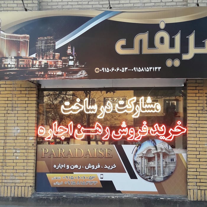مسکن شریفی