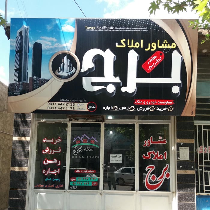 مشاور املاک برج.کلاله