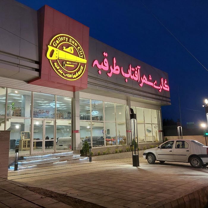 گالری شهر آفتاب طرقبه