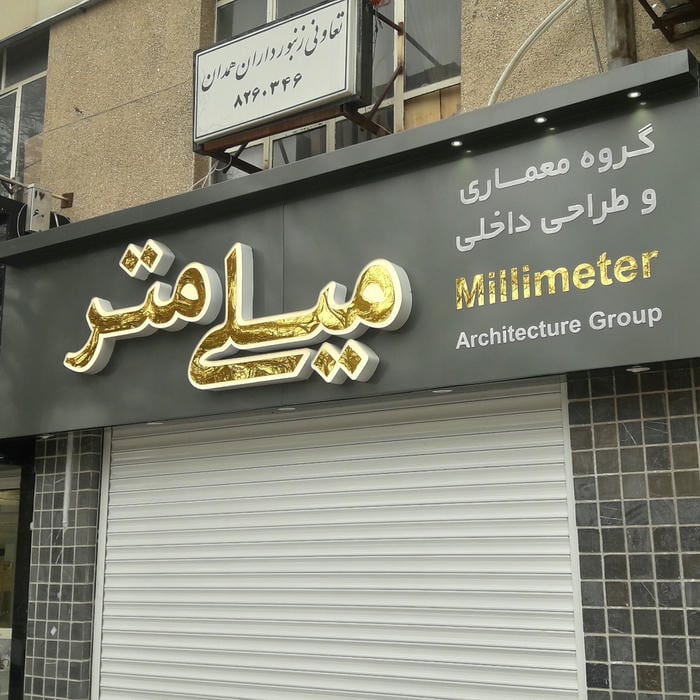 گروه معماری و طراحی داخلی میلی متر