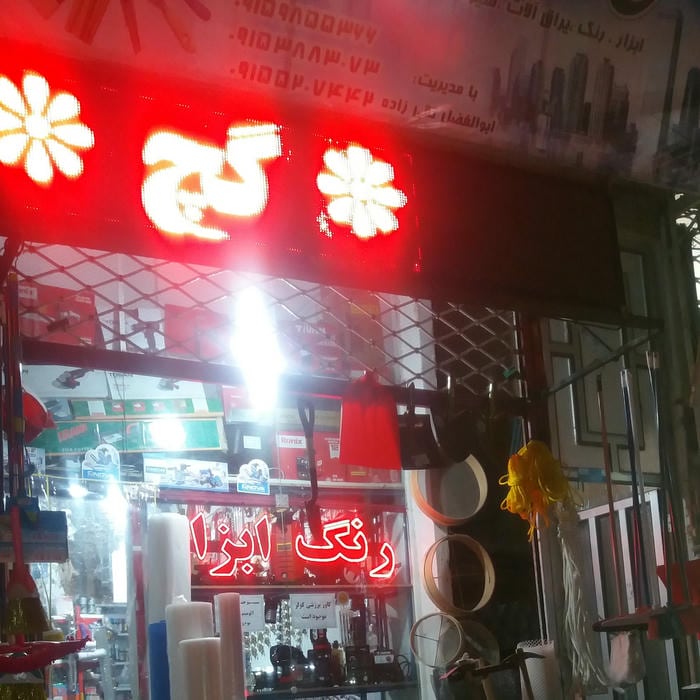 نظام مهندسی ساختمان نمایندگی فاروج