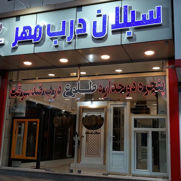 دپارتمان ساختمانی یوسفی