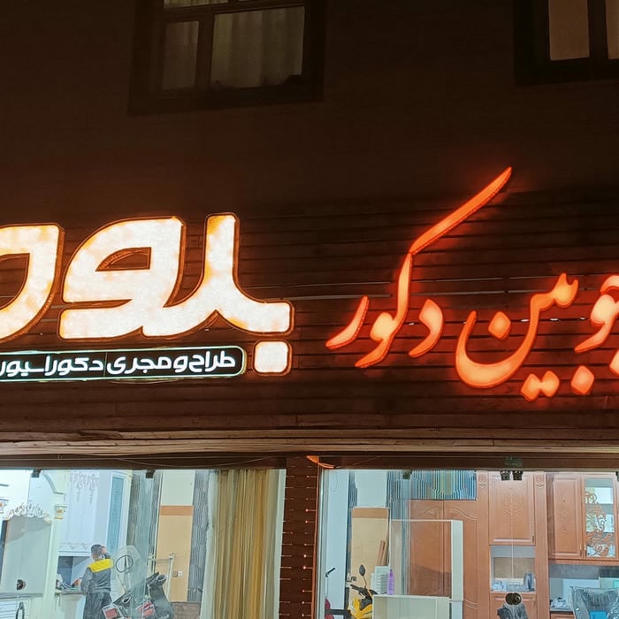 ام دی اف و چوبین دکور بلوط
