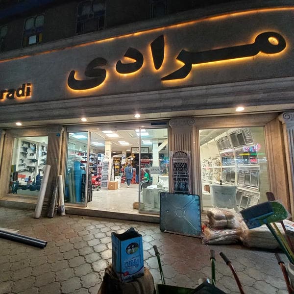 ابزار و یراق مرادی