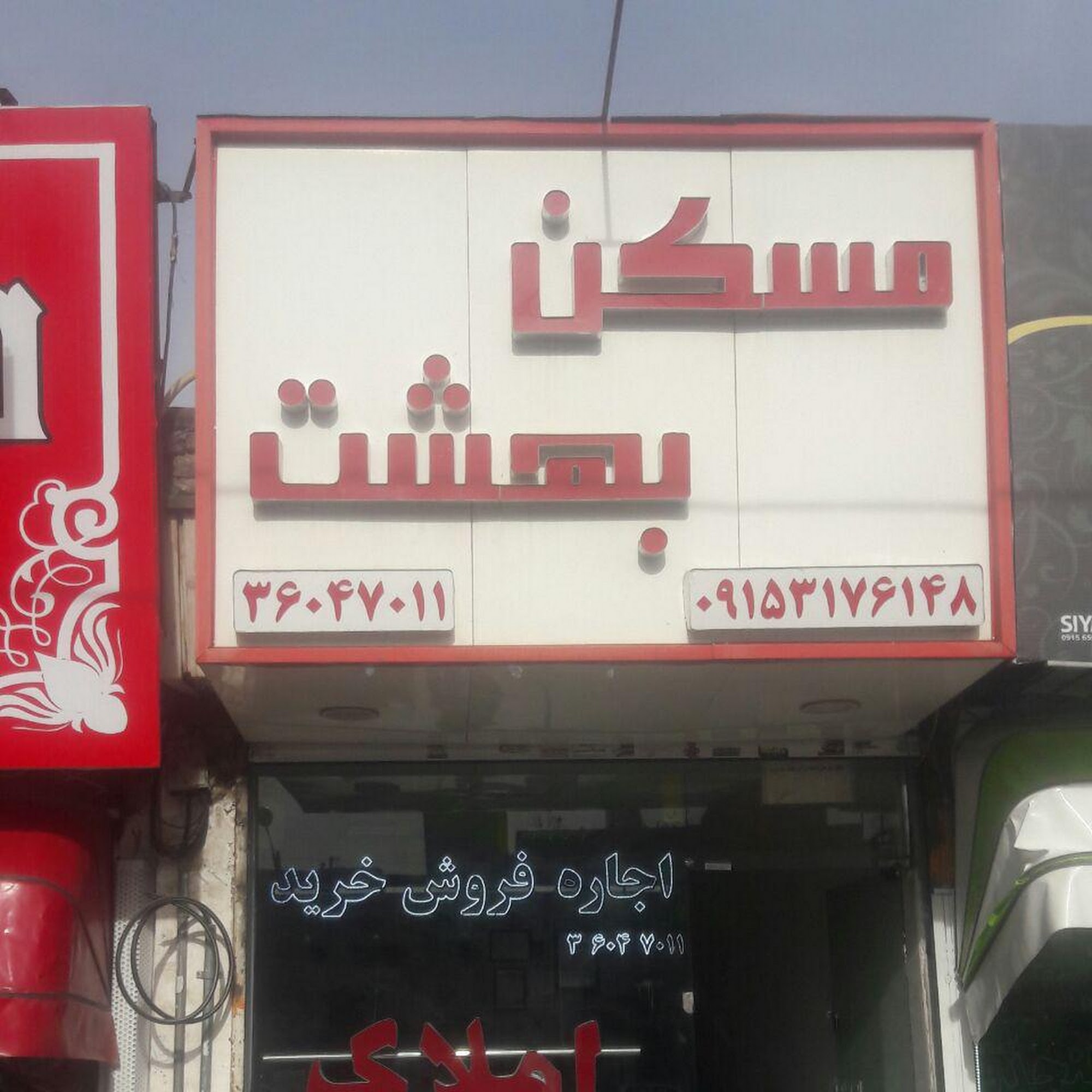 مسکن بهشت