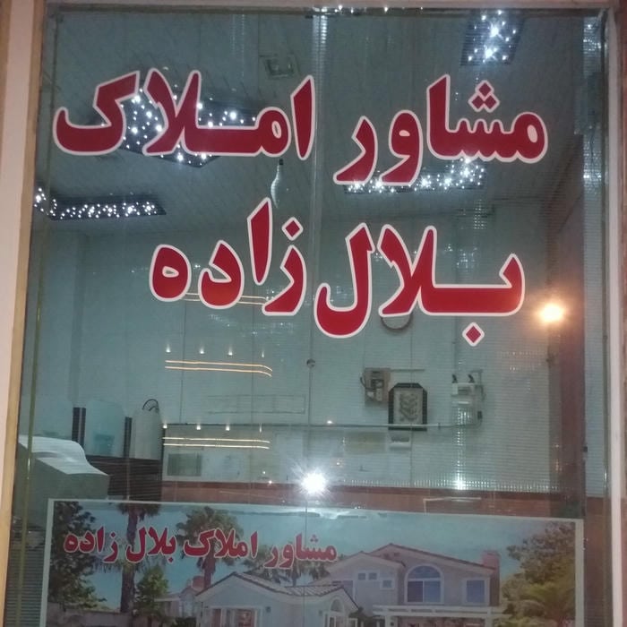 مشاور املاک بلالزاده