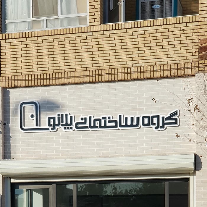 گروه ساختمانی شیدا