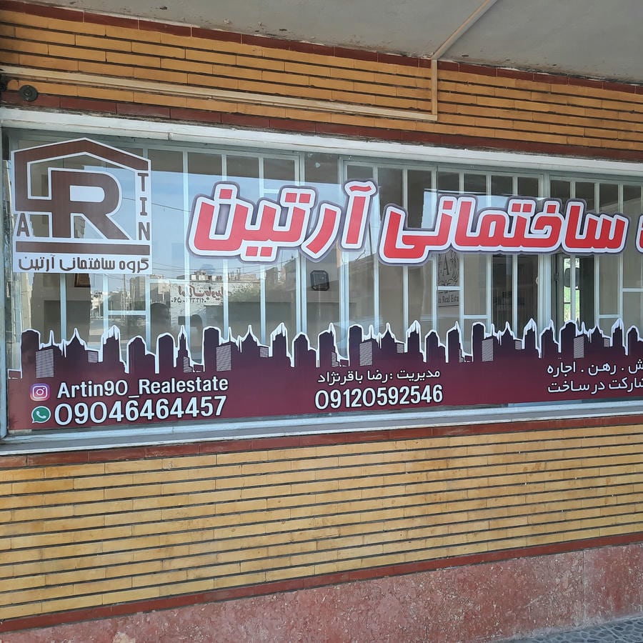 گروه ساختمانی املاک آرتین