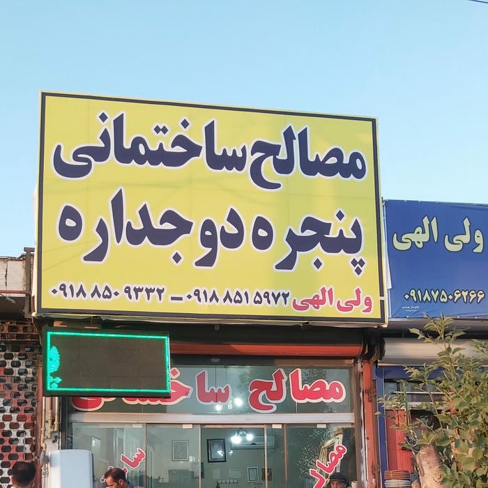 مصالح ساختمانی ولی اللهی