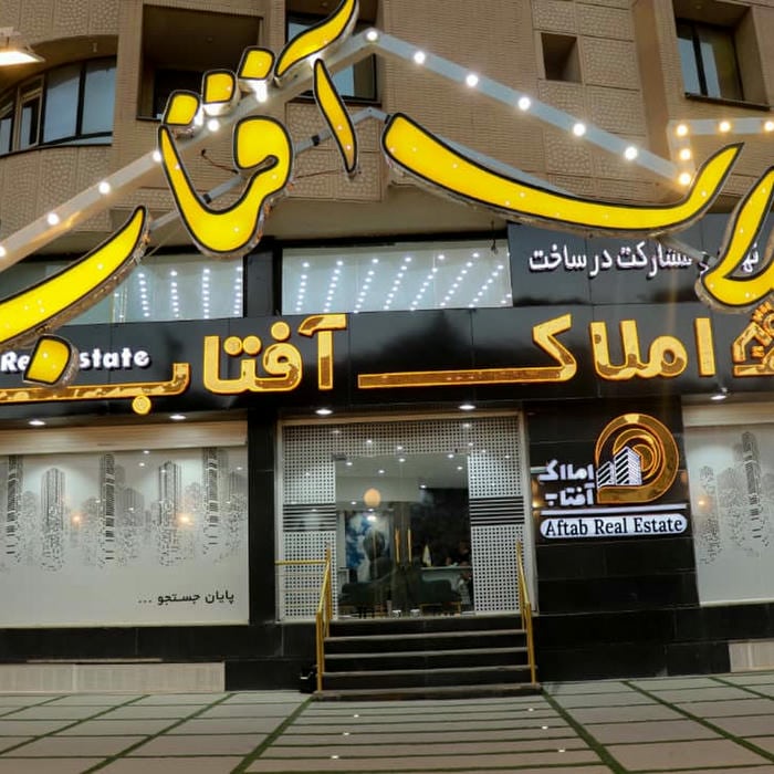 املاک آفتاب