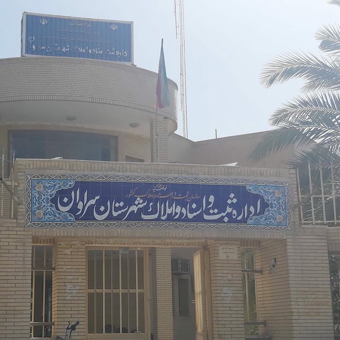 اداره ثبت اسنادواملاک شهرستان سراوان