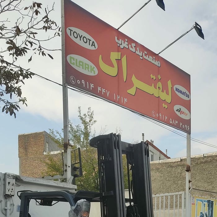 نمایشگاه لیفتراک صنعت یدک غرب