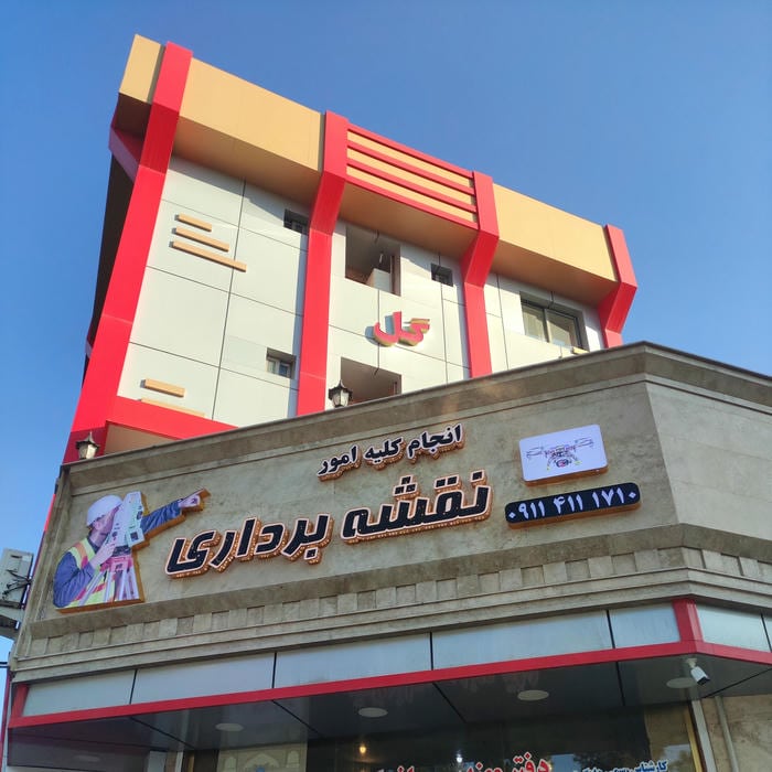دفتر مهندسی سازه گستر بابل _ گروه نقشه برداری۰۹۱۱۴۱۱۱۷۱۰