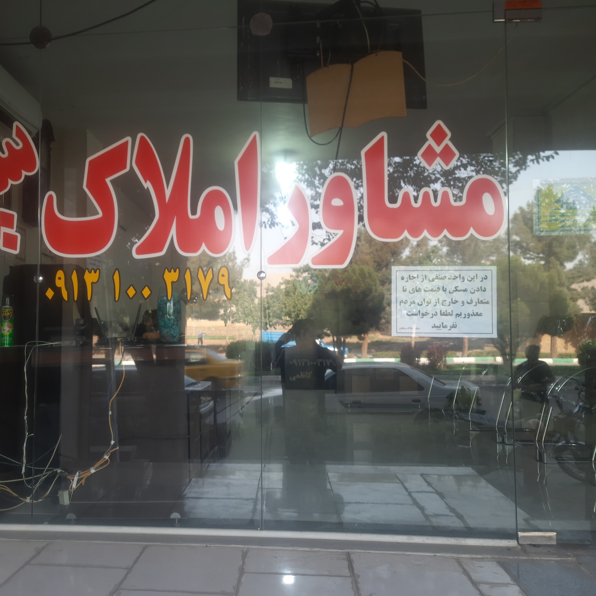 املاک سپاهان