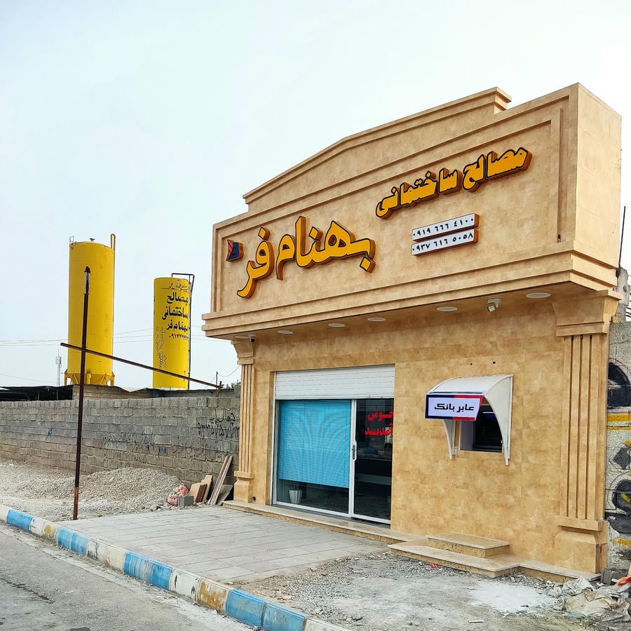 مصالح ساختمانی بهنام فر