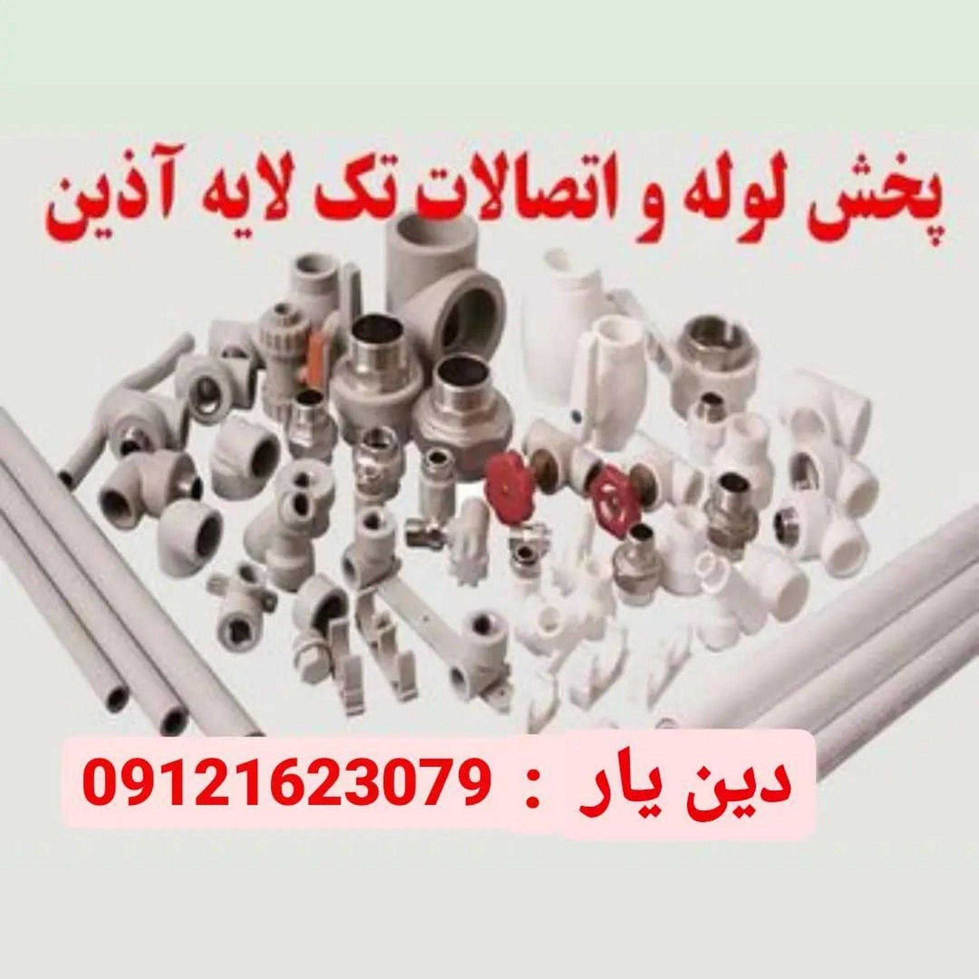 لوله و اتصالات دین یار