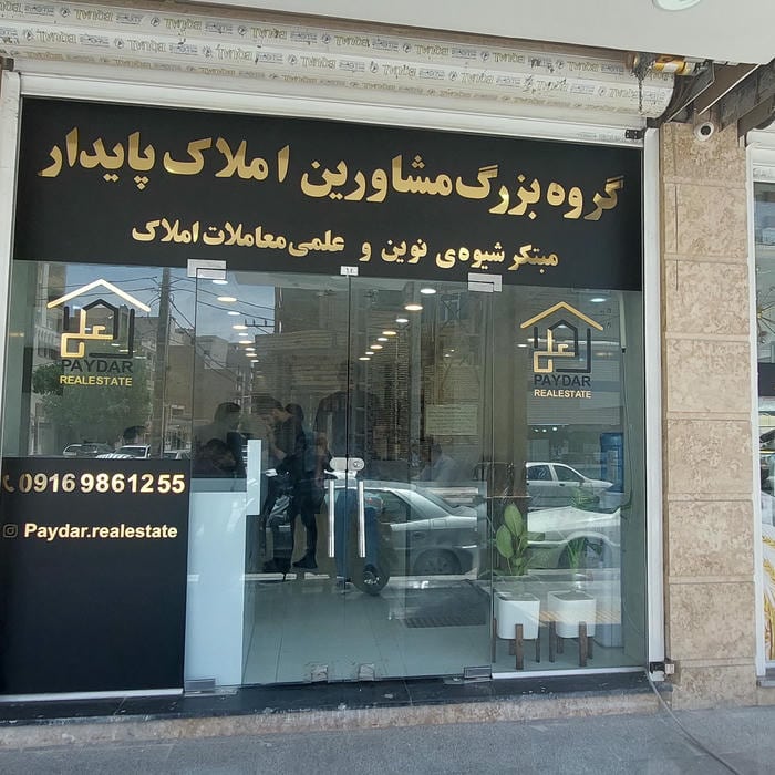 گروه مشاورین املاک پایدار