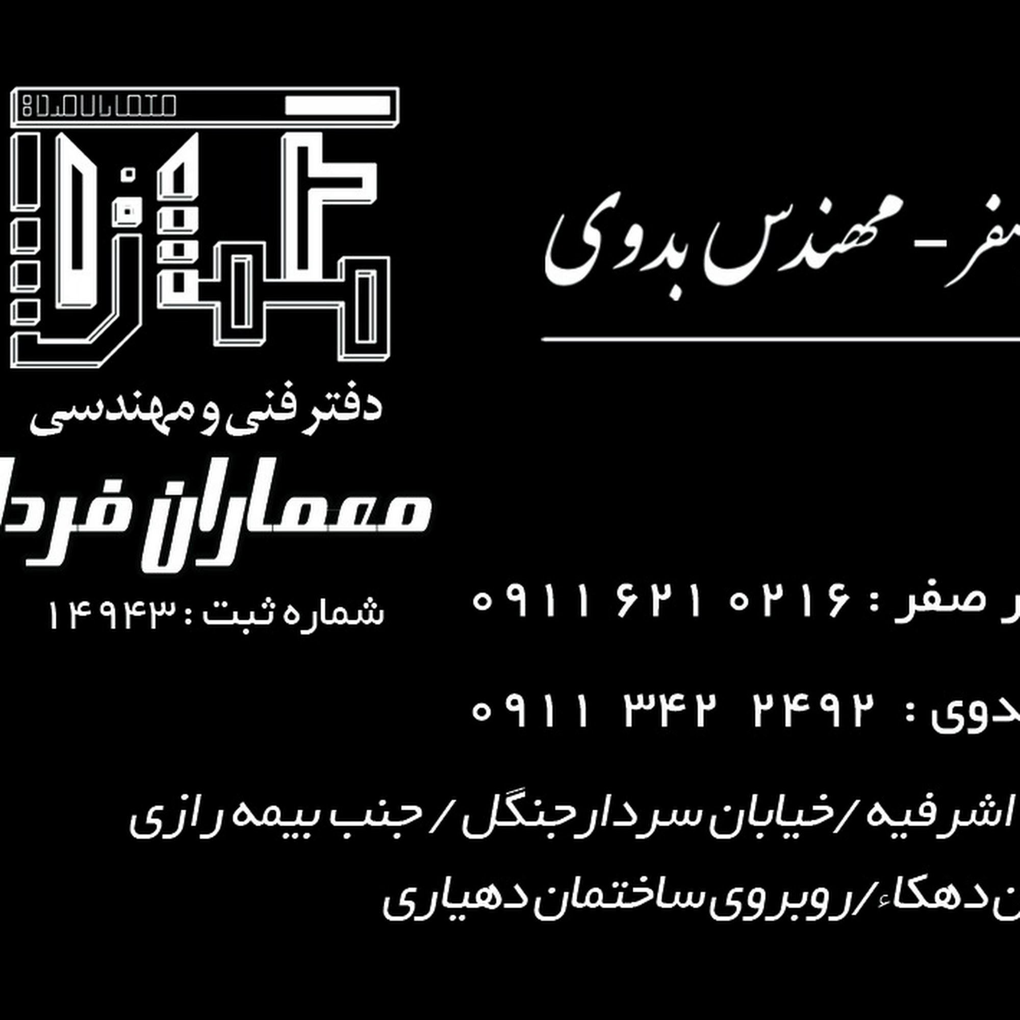 دفتر مهندسی معماران فردا شعبه آستانه اشرفیه